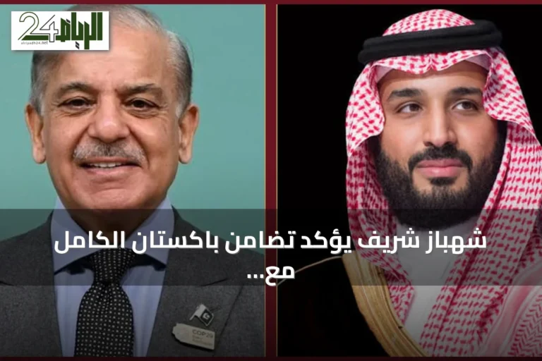 شهباز شريف يؤكد تضامن باكستان الكامل مع السعودية بعد اتصال مع ولي العهد