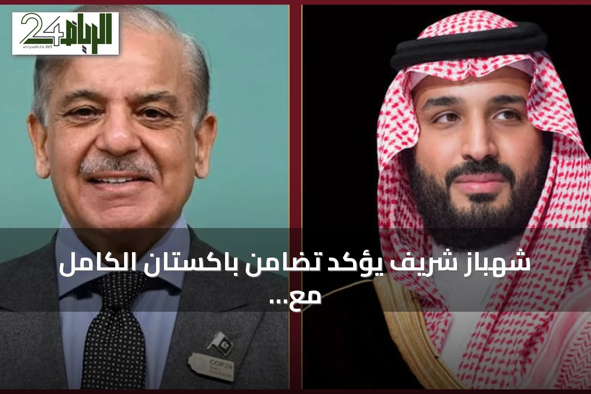 شهباز شريف يؤكد تضامن باكستان الكامل مع السعودية بعد اتصال مع ولي العهد