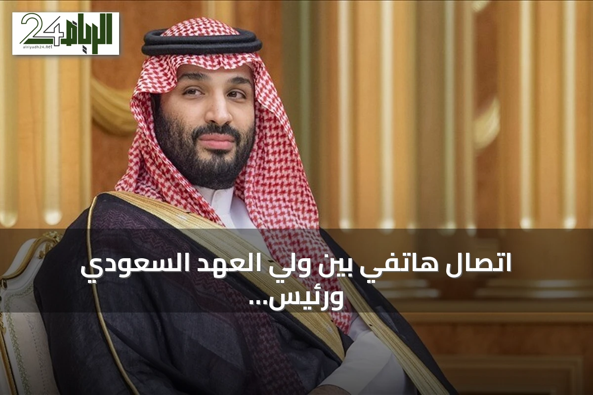 اتصال هاتفي بين ولي العهد السعودي ورئيس الوزراء الباكستاني يناقش خفض التصعيد الإقليمي