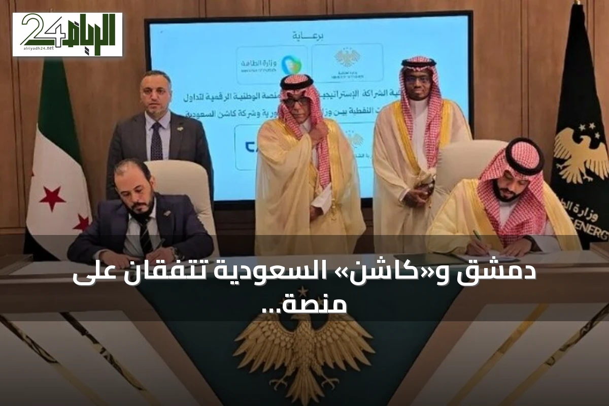 دمشق و«كاشن» السعودية تتفقان على منصة رقمية لتداول المشتقات النفطية