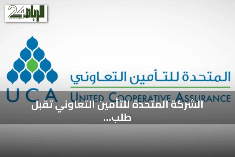 الشركة المتحدة للتأمين التعاوني تقبل طلب افتتاح إجراء التصفية وتنتظر قرار المحكمة