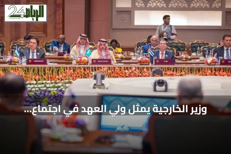 وزير الخارجية يمثل ولي العهد في اجتماع اليوم الثاني لقمة بريكس 2026