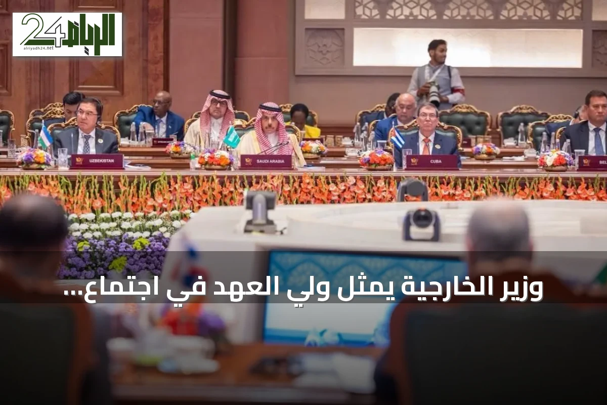 وزير الخارجية يمثل ولي العهد في اجتماع اليوم الثاني لقمة بريكس 2026