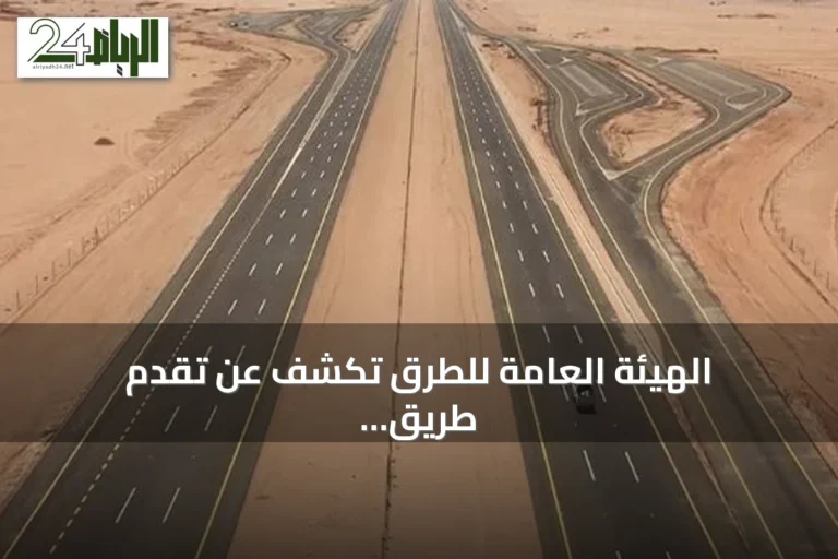 الهيئة العامة للطرق تكشف عن تقدم طريق الجبيل–القصيم والرابط نحو مكة