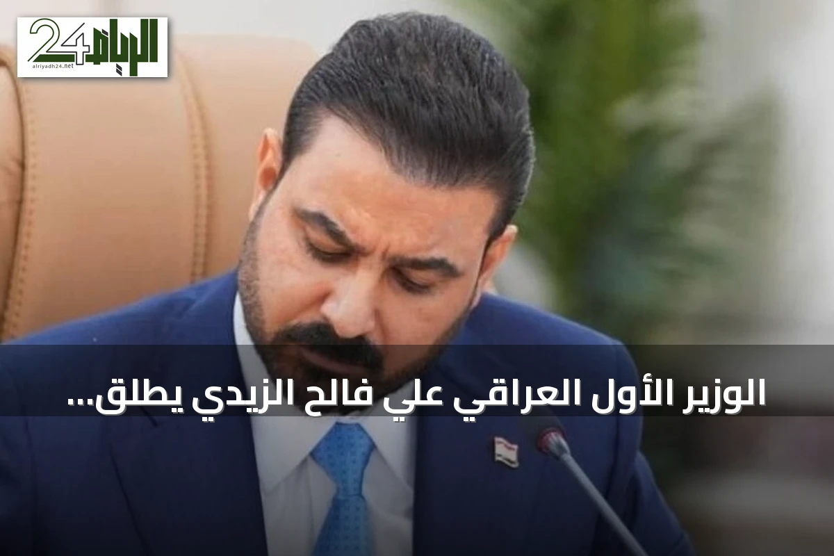 الوزير الأول العراقي علي فالح الزيدي يطلق أول زيارة أوروبية رسمية تشمل فرنسا وألمانيا