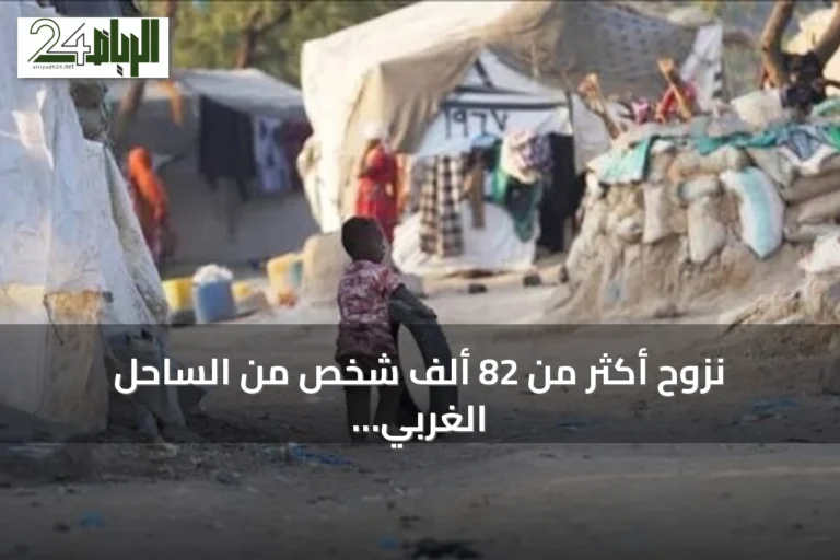نزوح أكثر من 82 ألف شخص من الساحل الغربي لليمن بسبب القتال المتصاعد