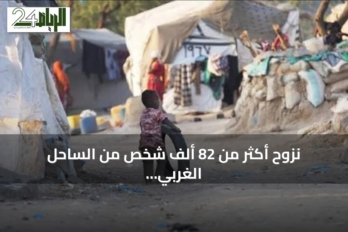 نزوح أكثر من 82 ألف شخص من الساحل الغربي لليمن بسبب القتال المتصاعد