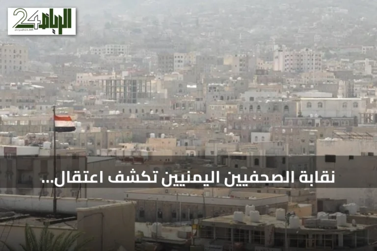 نقابة الصحفيين اليمنيين تكشف اعتقال الحوثيين لمدير المركز الإعلامي للحكومة