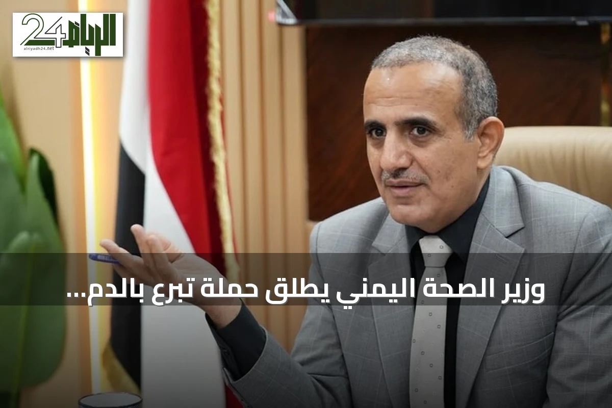 وزير الصحة اليمني يطلق حملة تبرع بالدم amid تصاعد المواجهات