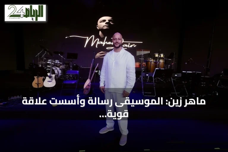 ماهر زين: الموسيقى رسالة وأسست علاقة قوية مع الجمهور التركي