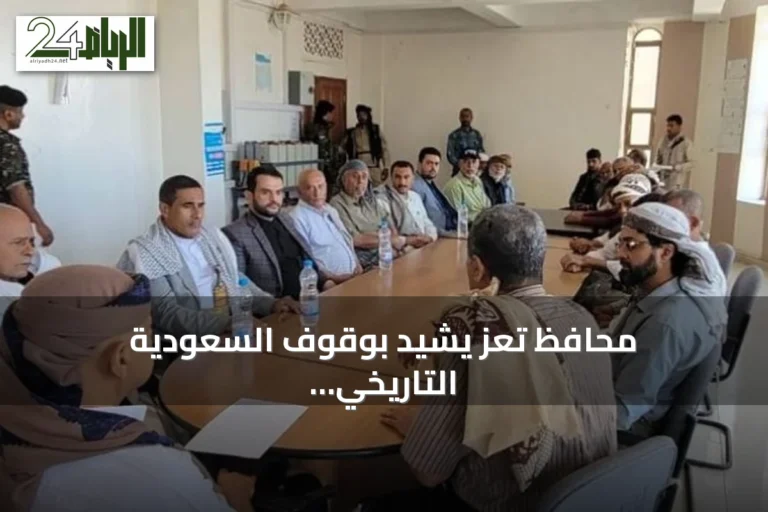 محافظ تعز يشيد بوقوف السعودية التاريخي إلى جانب اليمن خلال لقائه بوجهاء الشمايتين