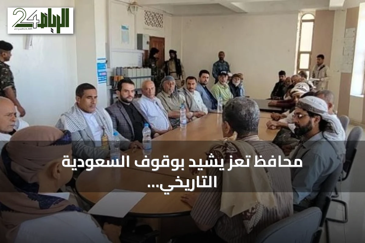 محافظ تعز يشيد بوقوف السعودية التاريخي إلى جانب اليمن خلال لقائه بوجهاء الشمايتين