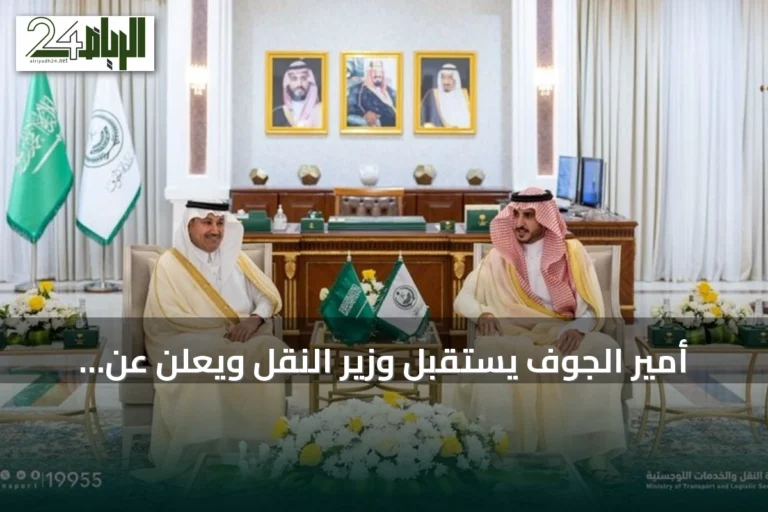 أمير الجوف يستقبل وزير النقل ويعلن عن إطلاق مشروعات تنموية جديدة