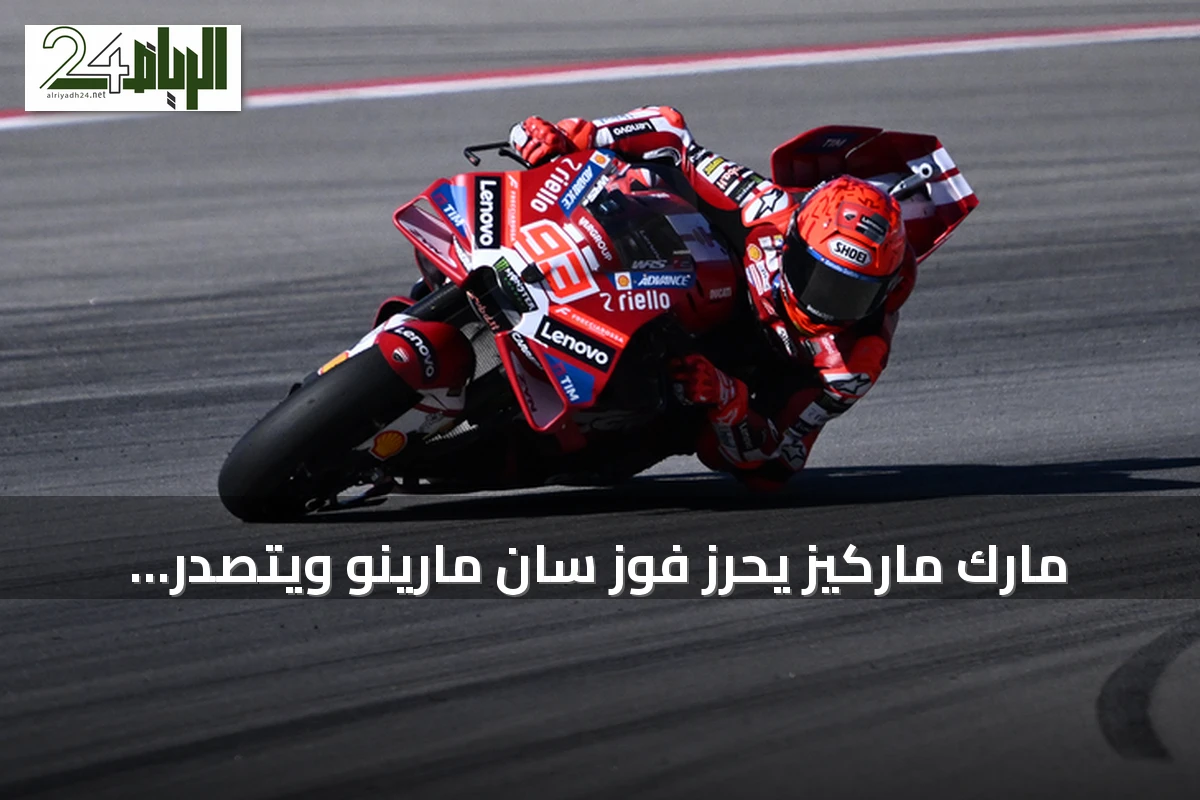 مارك ماركيز يحرز فوز سان مارينو ويتصدر ترتيب الموتو جي بي