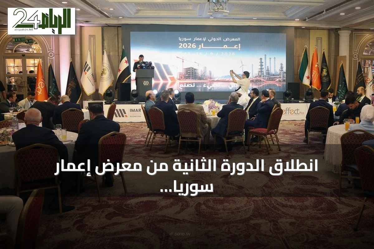 انطلاق الدورة الثانية من معرض إعمار سوريا الدولي بمشاركة 356 شركة من 27 دولة