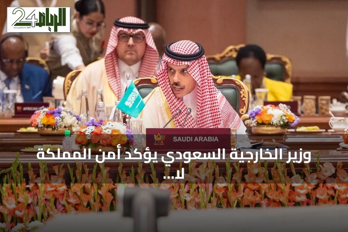 وزير الخارجية السعودي يؤكد أمن المملكة لا يقبل المساس ويدعو لحماية الملاحة الدولية