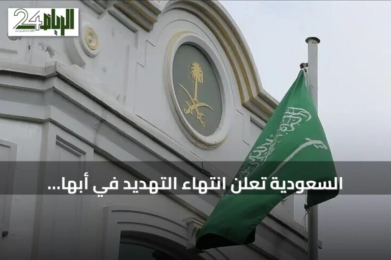 السعودية تعلن انتهاء التهديد في أبها وخميس مشيط وسط تطورات يمنية
