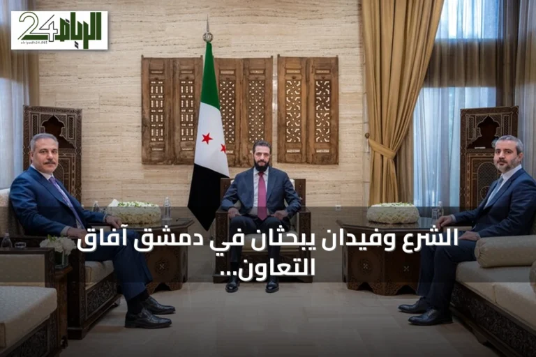 الشرع وفيدان يبحثان في دمشق آفاق التعاون السوري التركي