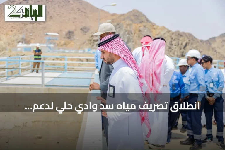 انطلاق تصريف مياه سد وادي حلي لدعم الزراعة بالقنفذة