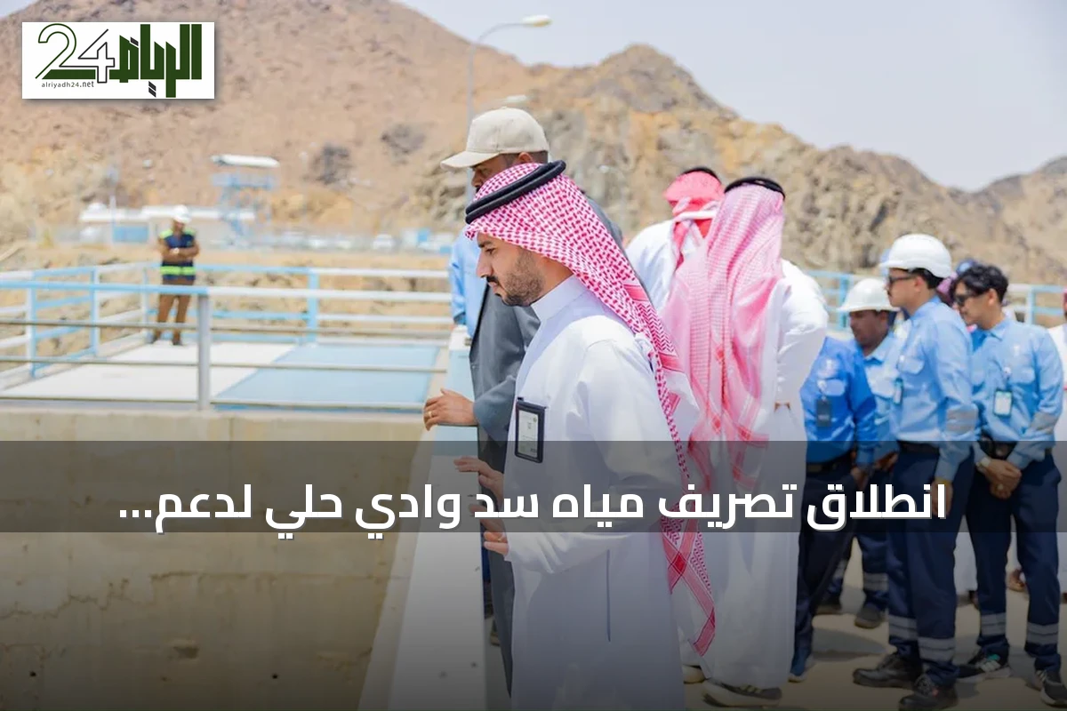 انطلاق تصريف مياه سد وادي حلي لدعم الزراعة بالقنفذة