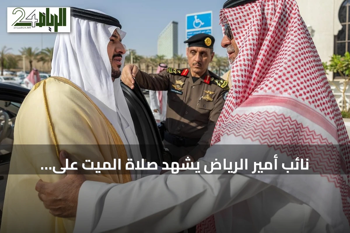 نائب أمير الرياض يشهد صلاة الميت على الأمير Abdullah بن إبراهيم