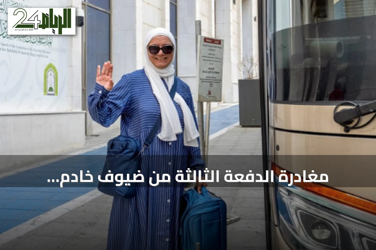 مغادرة الدفعة الثالثة من ضيوف خادم الحرمين للعمرة والزيارة بعد أداء المناسك وزيارة المواقع المقدسة