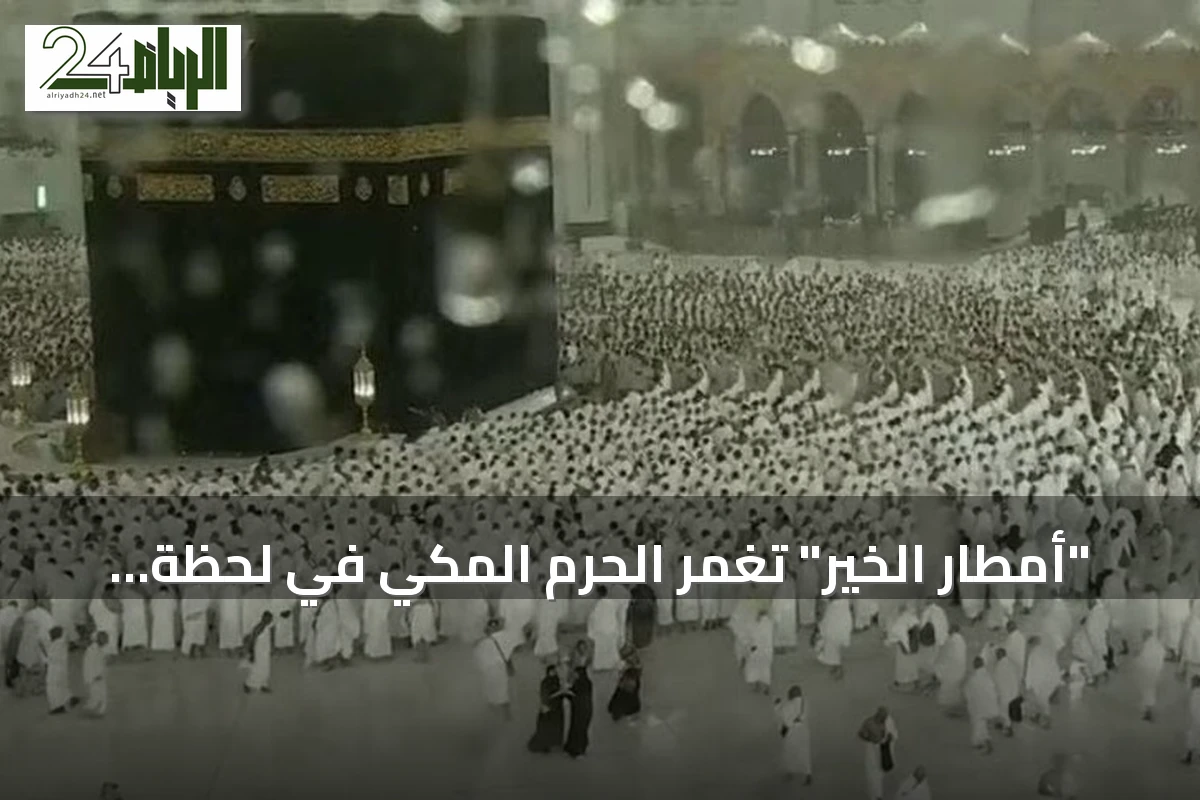 "أمطار الخير" تغمر الحرم المكي في لحظة خشوع المصلين
