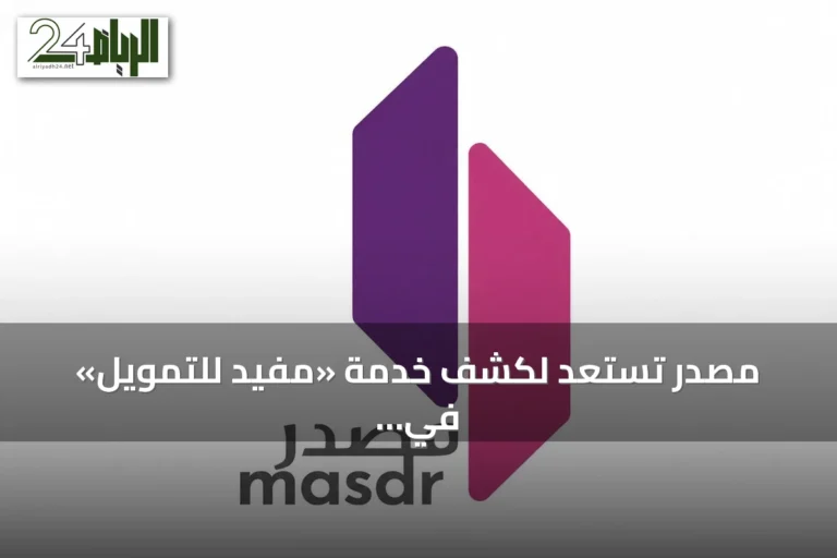 مصدر تستعد لكشف خدمة «مُفيد للتمويل» في مؤتمر Money20/20 Middle East 2026