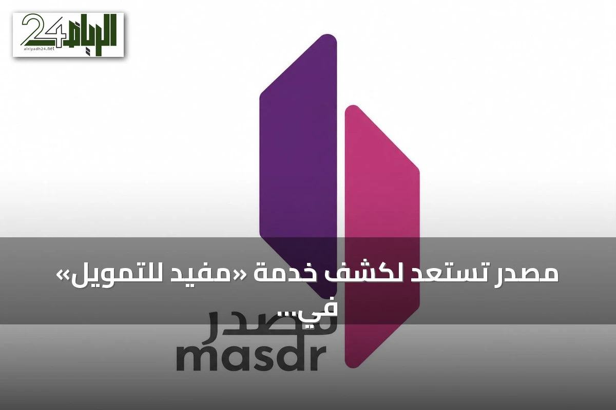 مصدر تستعد لكشف خدمة «مُفيد للتمويل» في مؤتمر Money20/20 Middle East 2026