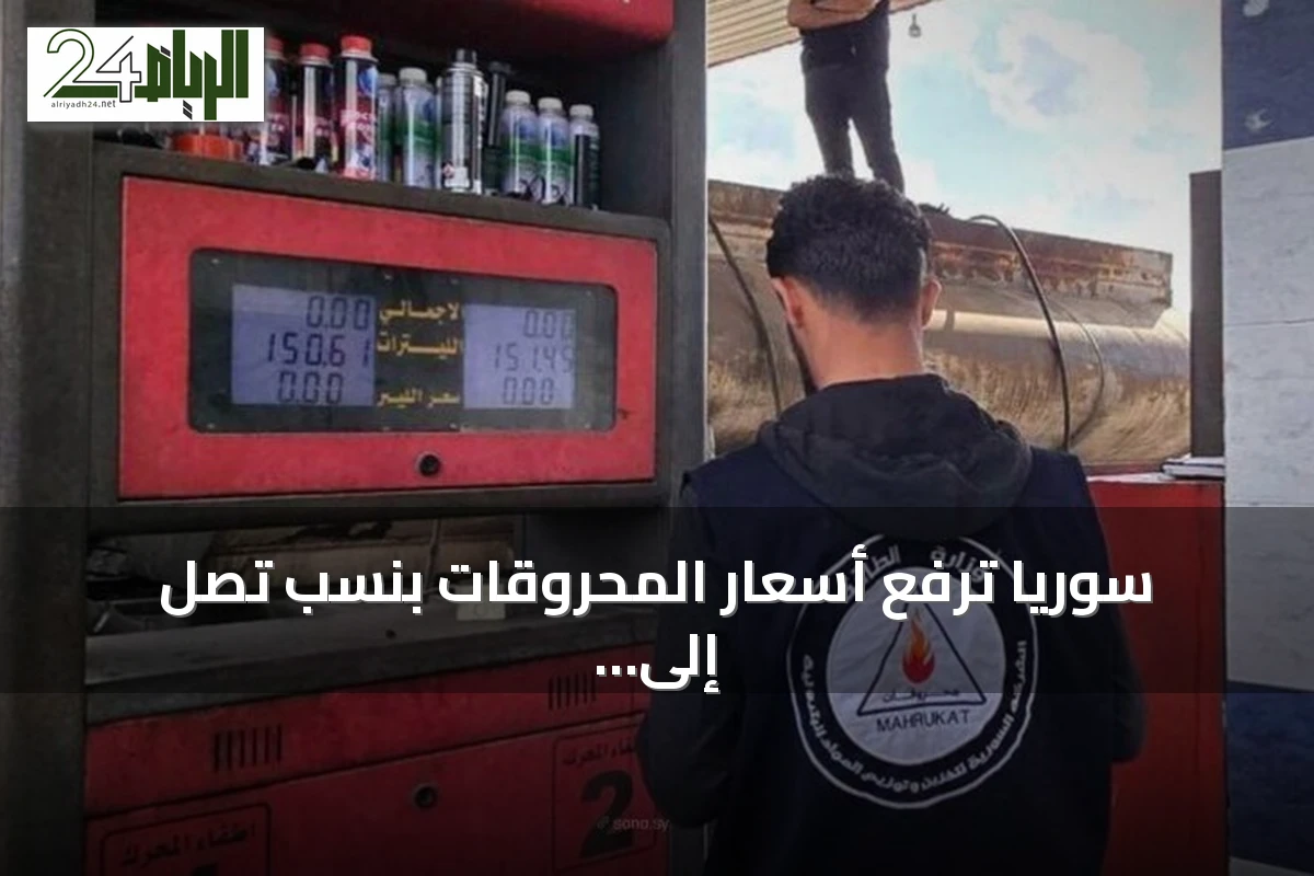 سوريا ترفع أسعار المحروقات بنسب تصل إلى 40٪ وتبرر الزيادة بارتفاع كلفة التأمين العالمية
