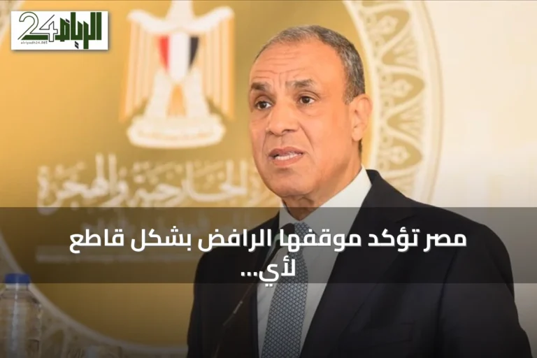 مصر تؤكد موقفها الرافض بشكل قاطع لأي اعتداء على السعودية