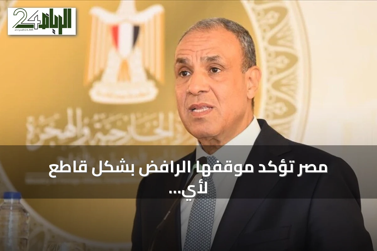 مصر تؤكد موقفها الرافض بشكل قاطع لأي اعتداء على السعودية