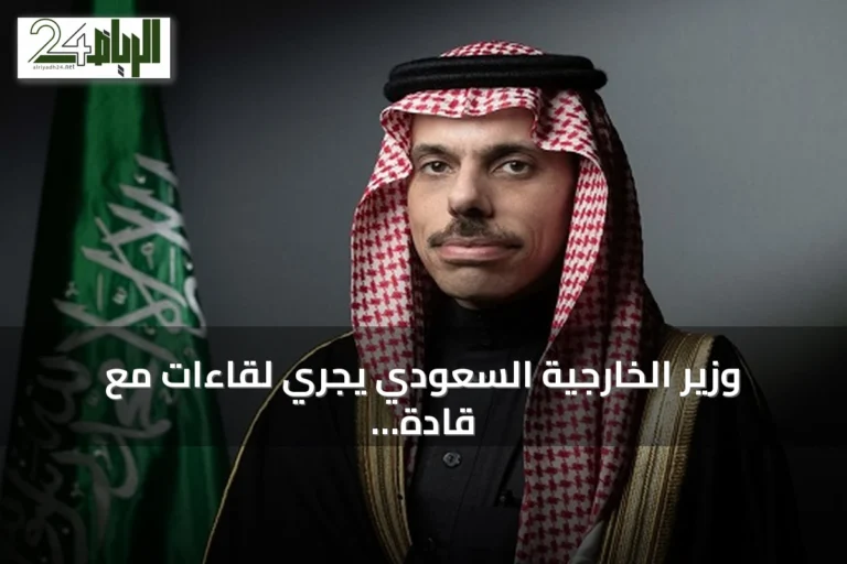وزير الخارجية السعودي يجري لقاءات مع قادة فيتنام والهند والبحرين على هامش قمة بريكس 2026