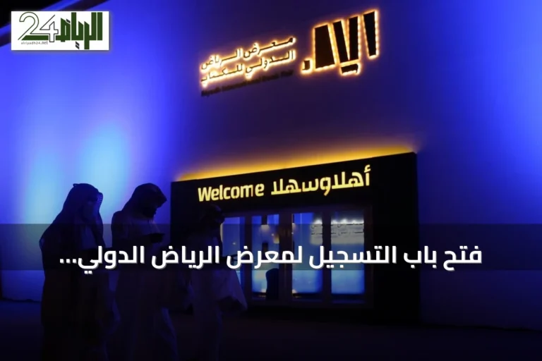 فتح باب التسجيل لمعرض الرياض الدولي للكتاب 2026