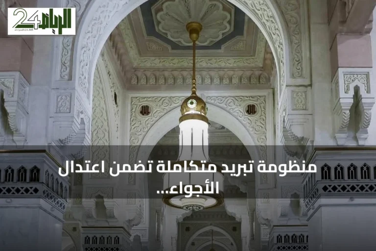 منظومة تبريد متكاملة تضمن اعتدال الأجواء في الحرمين الشريفين على مدار العام