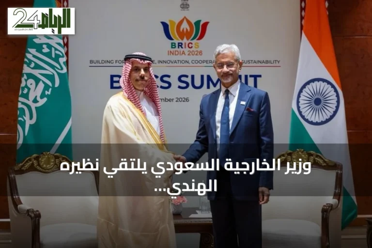 وزير الخارجية السعودي يلتقي نظيره الهندي على هامش قمة بريكس 2026