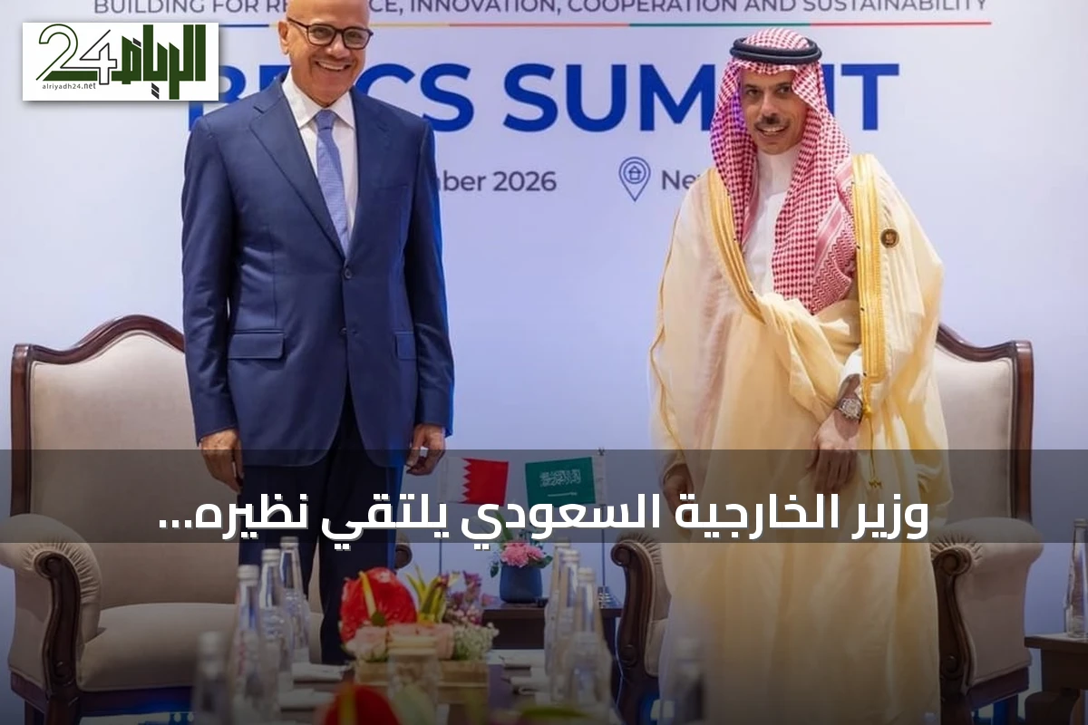 وزير الخارجية السعودي يلتقي نظيره البحريني على هامش قمة بريكس 2026