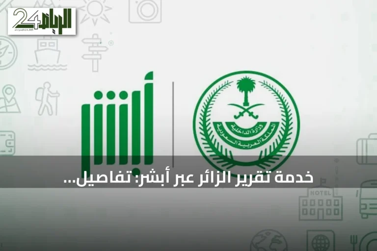 خدمة تقرير الزائر عبر أبشر: تفاصيل الإصدار والطباعة إلكترونيًا