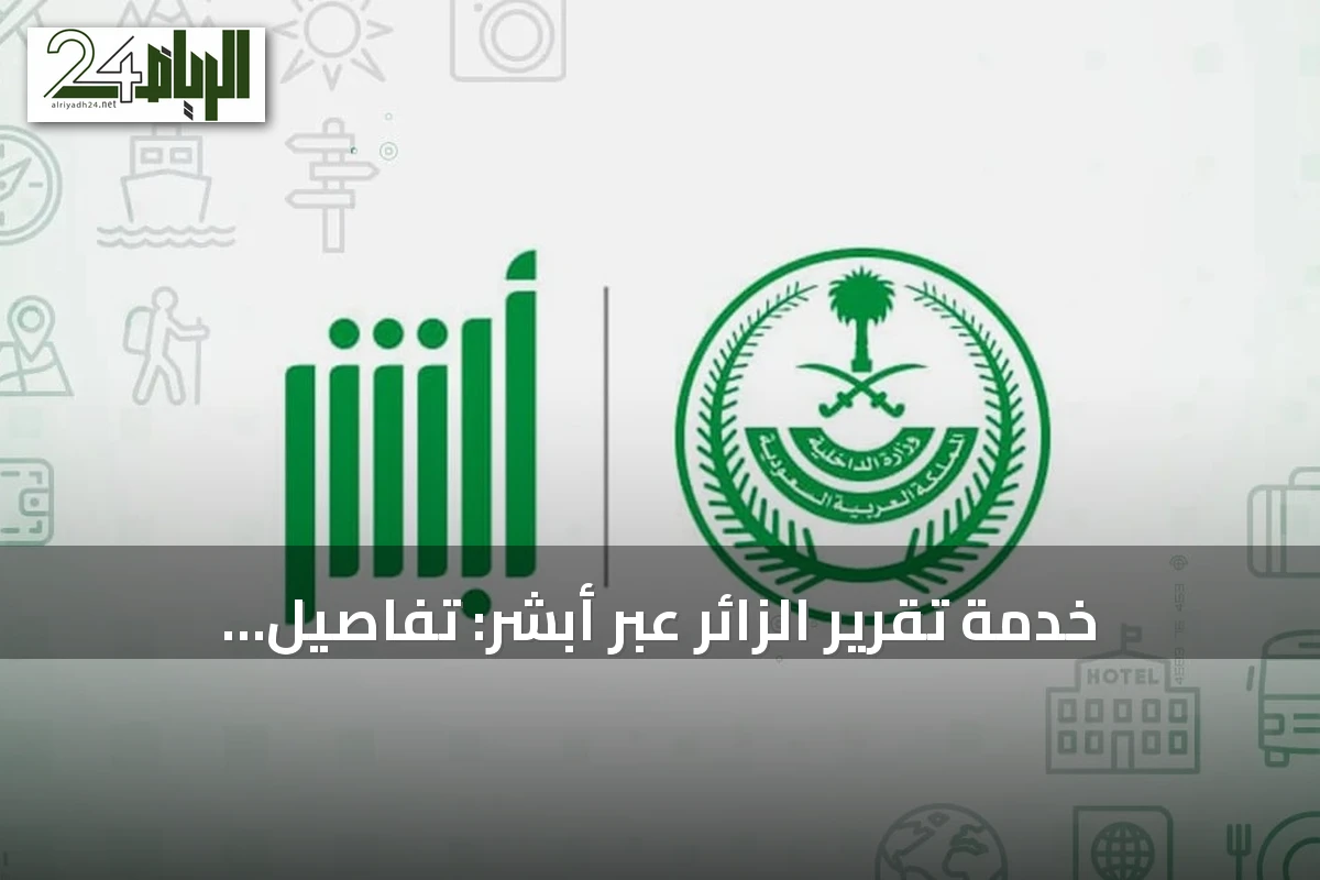 خدمة تقرير الزائر عبر أبشر: تفاصيل الإصدار والطباعة إلكترونيًا