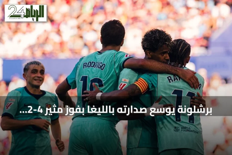 برشلونة يوسع صدارته بالليغا بفوز مثير 4-2 على ليفانتي