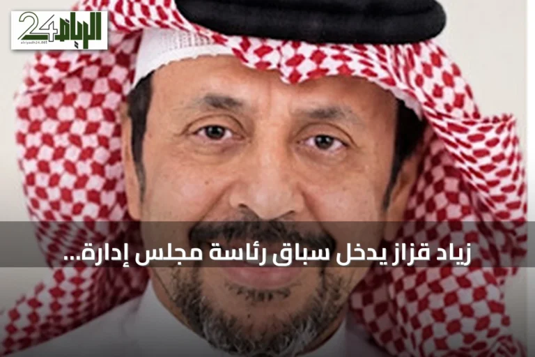 زياد قزاز يدخل سباق رئاسة مجلس إدارة أشرقت بخبرة واسعة
