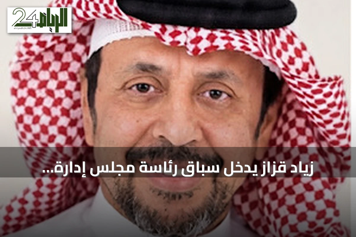 زياد قزاز يدخل سباق رئاسة مجلس إدارة أشرقت بخبرة واسعة