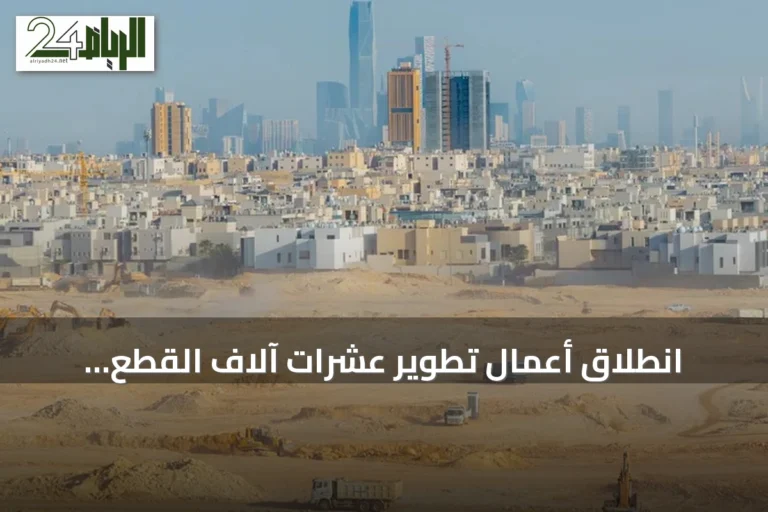 انطلاق أعمال تطوير عشرات آلاف القطع السكنية في الرياض تحت مظلة برنامج التوازن العقاري