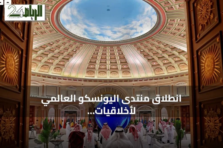 انطلاق منتدى اليونسكو العالمي لأخلاقيات الذكاء الاصطناعي في الرياض مع اكتمال الاستعدادات
