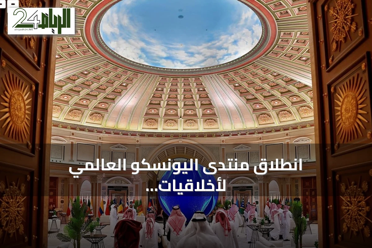 انطلاق منتدى اليونسكو العالمي لأخلاقيات الذكاء الاصطناعي في الرياض مع اكتمال الاستعدادات