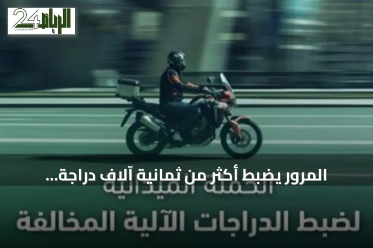 المرور يضبط أكثر من ثمانية آلاف دراجة آلية مخالفة خلال حملة تفتيشية