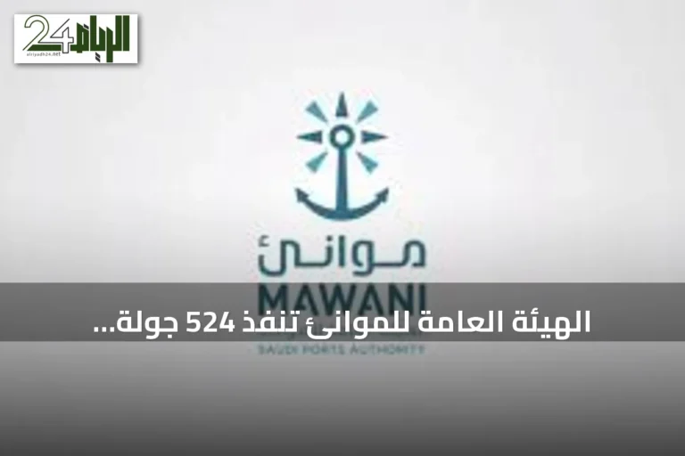 الهيئة العامة للموانئ تنفذ 524 جولة تفتيشية في الموانئ السعودية بأغسطس 2026