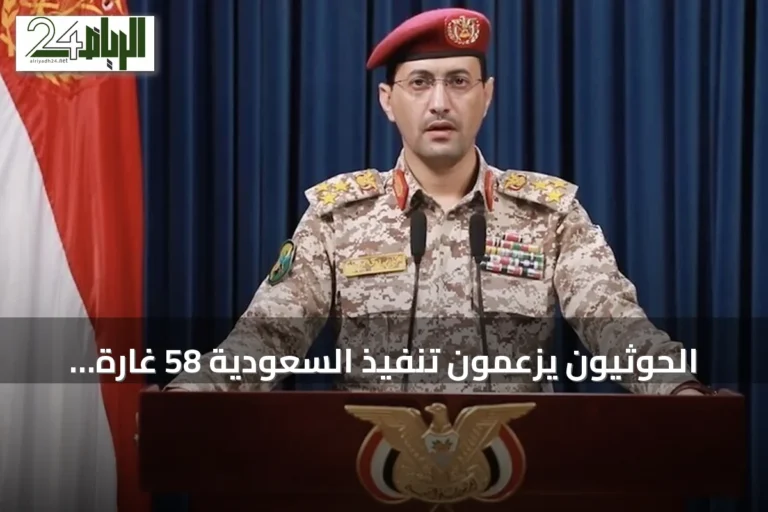 الحوثيون يزعمون تنفيذ السعودية 58 غارة جوية على ست محافظات يمنية