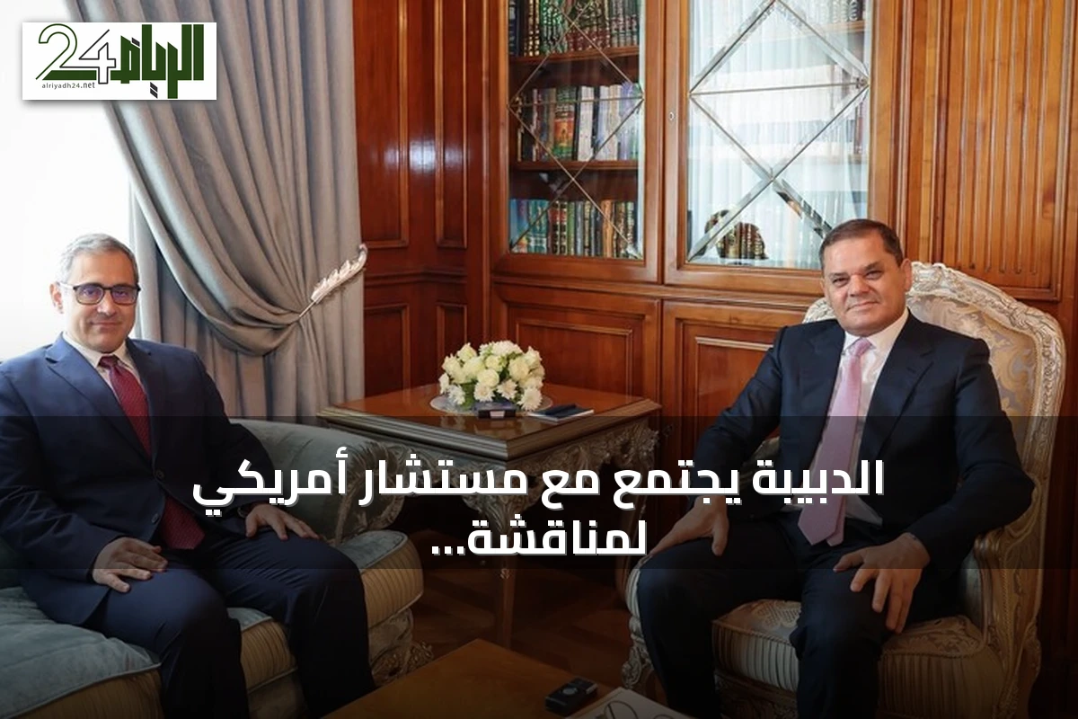 الدبيبة يجتمع مع مستشار أمريكي لمناقشة المسار السياسي واتفاقات اللجنة الرباعية في ليبيا