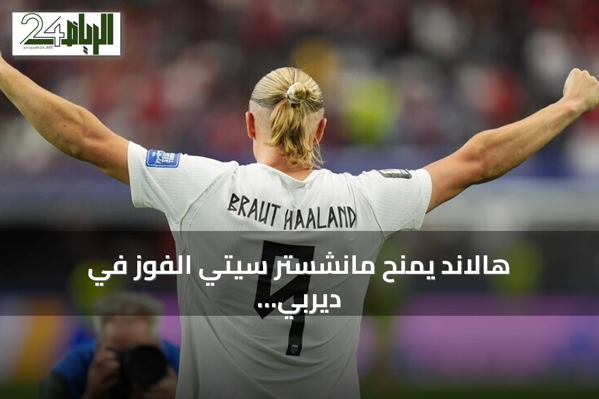 هالاند يمنح مانشستر سيتي الفوز في ديربي مانشستر بهدف نظيف أمام يونايتد